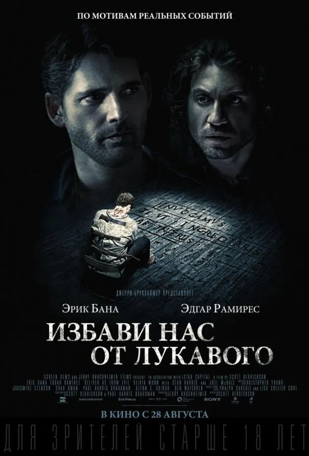 Избави нас от лукавого смотреть онлайн бесплатно