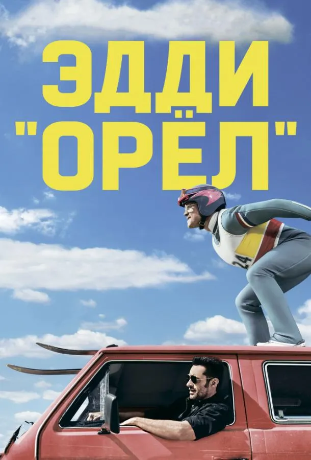 Эдди «Орел» смотреть онлайн бесплатно