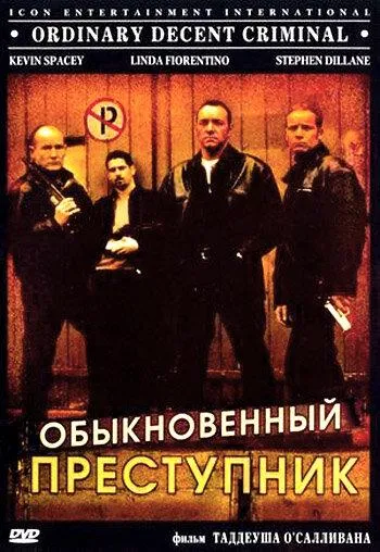Обыкновенный преступник смотреть онлайн бесплатно