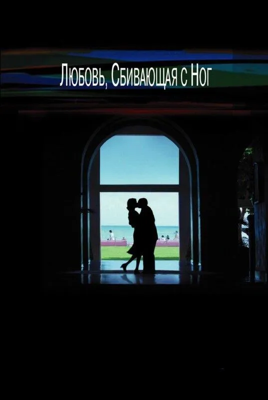 Любовь, сбивающая с ног смотреть онлайн бесплатно