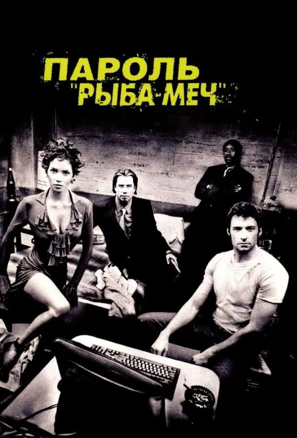 Пароль «Рыба-меч» смотреть онлайн бесплатно