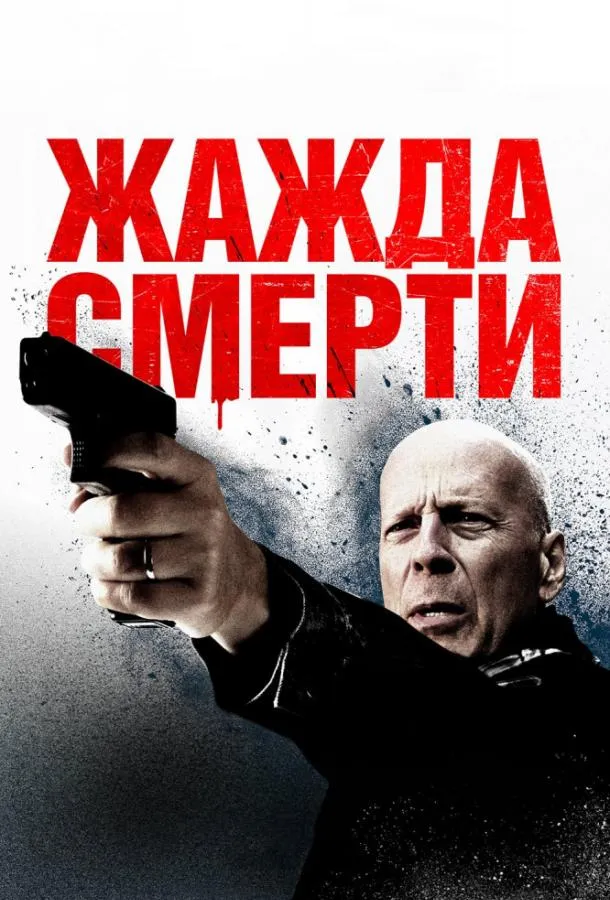 Жажда смерти смотреть онлайн бесплатно