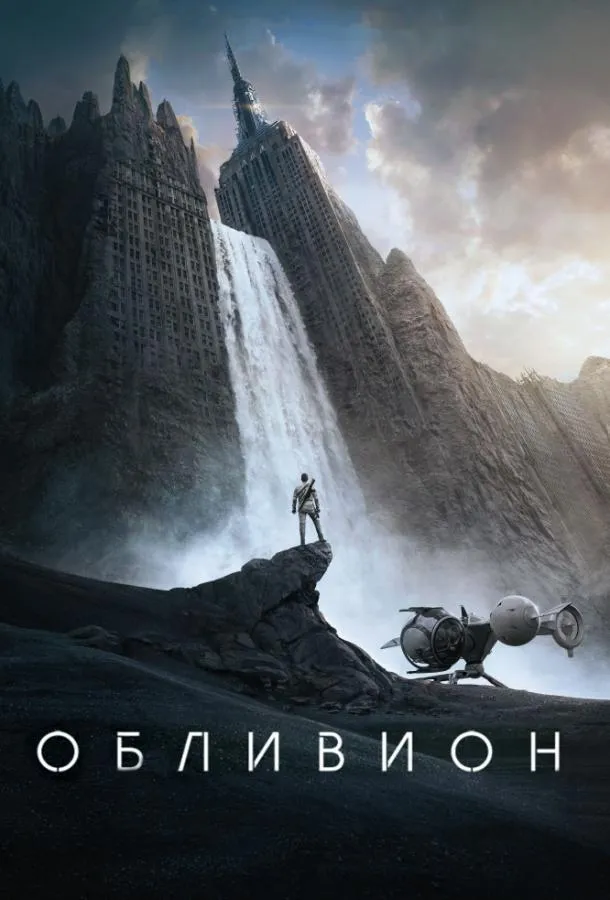 Смотреть онлайн Обливион бесплатно