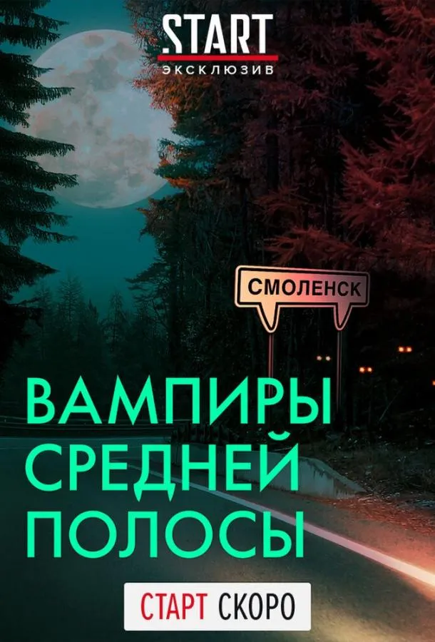 Вампиры средней полосы смотреть онлайн бесплатно