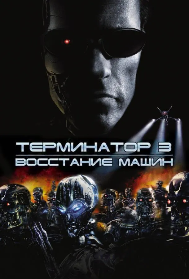Смотреть онлайн Терминатор 3: Восстание машин бесплатно