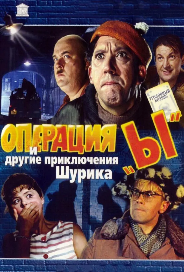 Операция «Ы» и другие приключения Шурика смотреть онлайн бесплатно