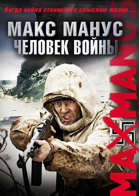 Макс Манус: Человек войны смотреть онлайн бесплатно