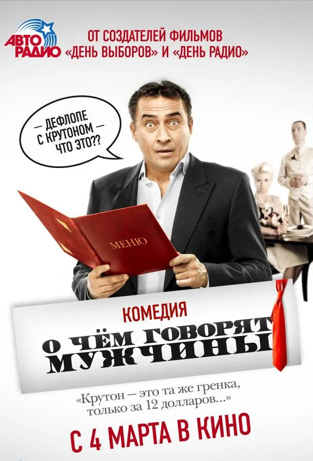 О чём говорят мужчины смотреть онлайн бесплатно