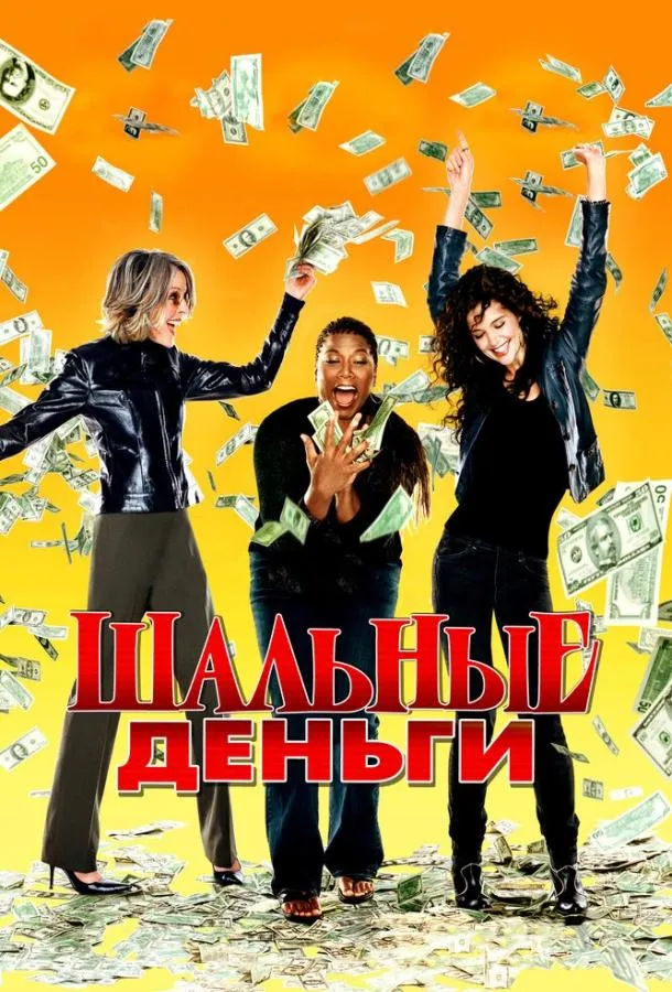 Шальные деньги смотреть онлайн бесплатно
