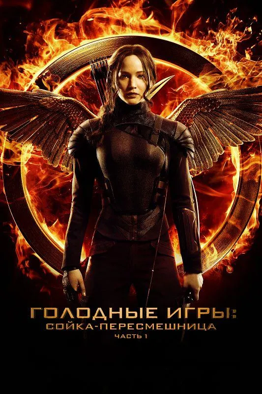 Смотреть онлайн Голодные игры: Сойка-пересмешница. Часть I бесплатно