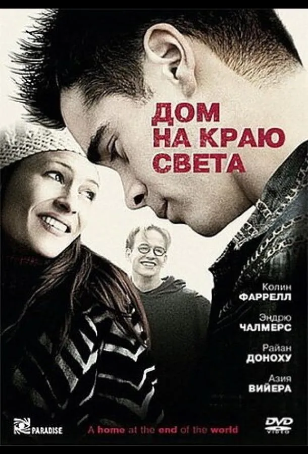 Смотреть онлайн Дом на краю света бесплатно