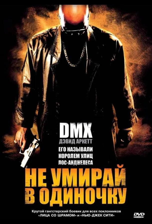 Смотреть онлайн Не умирай в одиночку бесплатно
