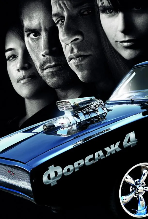 Смотреть онлайн Форсаж 4 бесплатно
