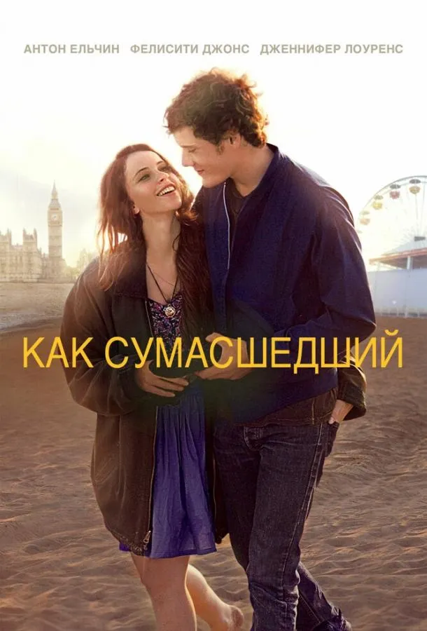 Смотреть онлайн Как сумасшедший бесплатно