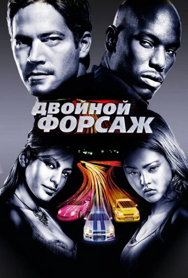 Смотреть онлайн Двойной форсаж / Форсаж 2 бесплатно