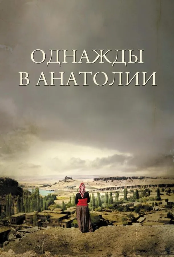 Смотреть онлайн Однажды в Анатолии бесплатно