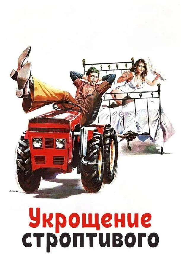 Укрощение строптивого смотреть онлайн бесплатно