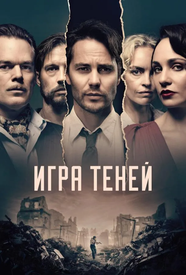 Смотреть онлайн Игра теней бесплатно