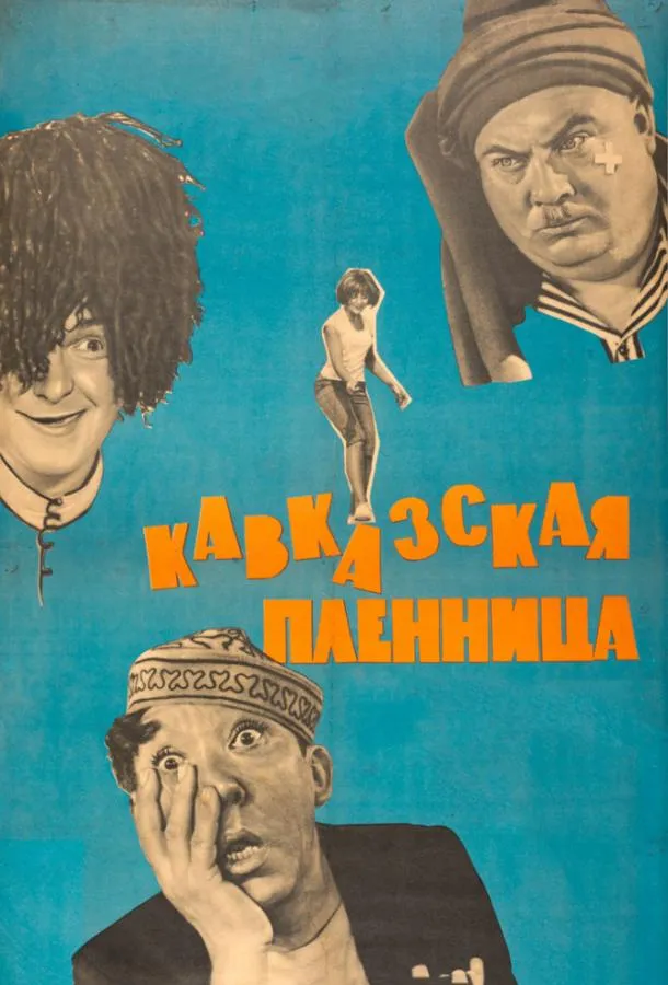 Кавказская пленница, или Новые приключения Шурика смотреть онлайн бесплатно