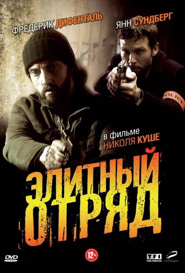 Элитный отряд смотреть онлайн бесплатно