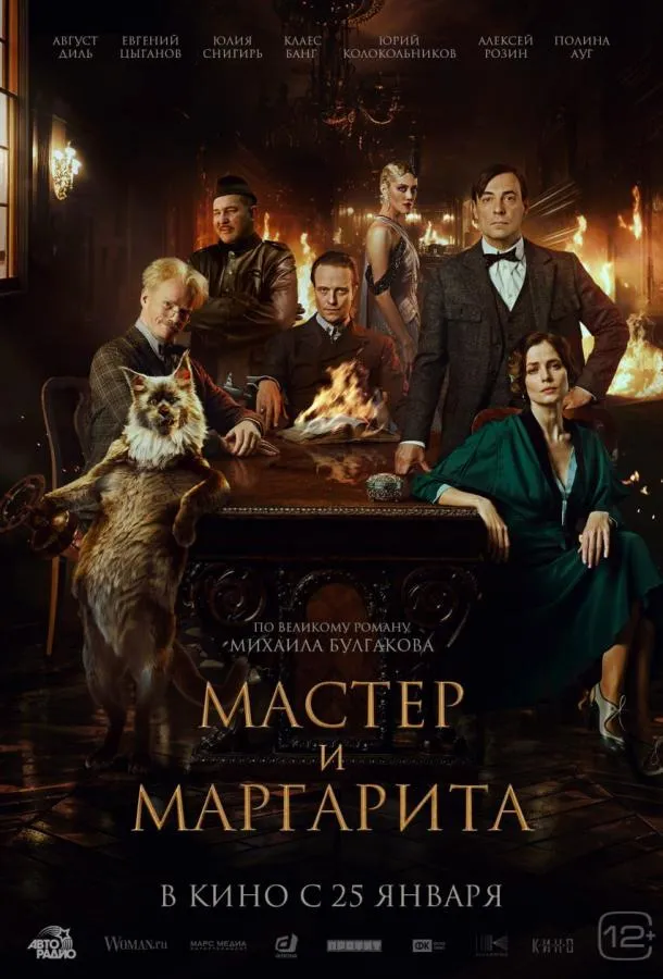 Смотреть онлайн Мастер и Маргарита бесплатно