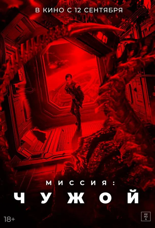 Миссия: Чужой смотреть онлайн бесплатно
