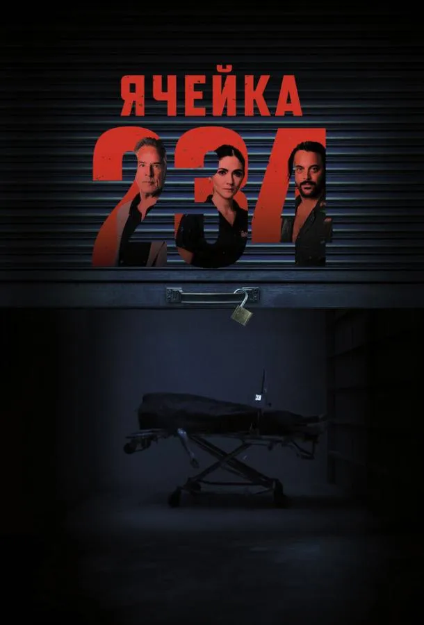 Ячейка 234 смотреть онлайн бесплатно