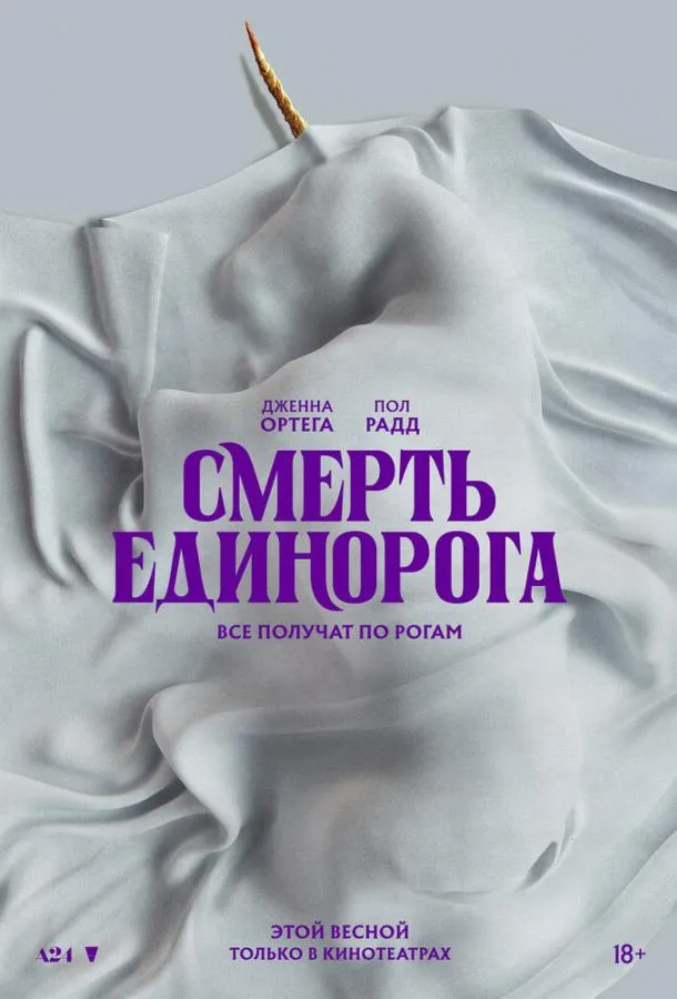 Смотреть онлайн Смерть единорога бесплатно