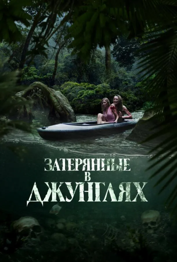 Затерянные в джунглях смотреть онлайн бесплатно