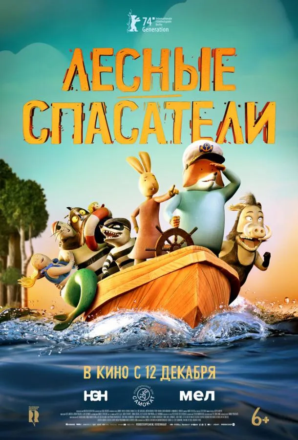 Лесные спасатели смотреть онлайн бесплатно