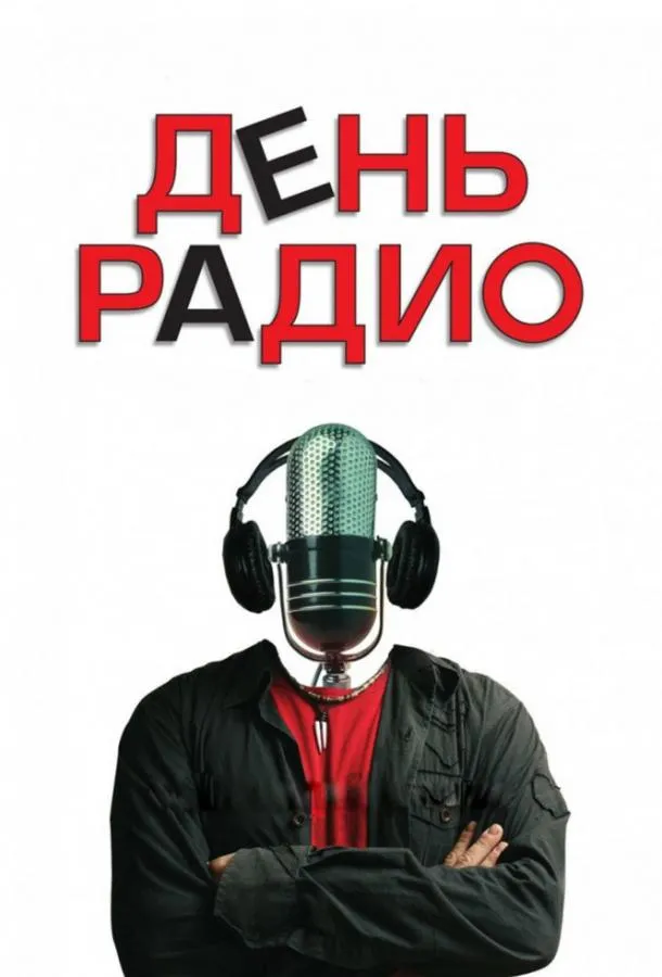 День радио смотреть онлайн бесплатно