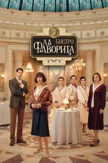 Смотреть онлайн Бистро «Ла Фаворита» бесплатно