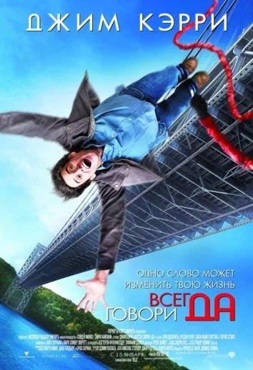 Всегда говори «ДА» смотреть онлайн бесплатно