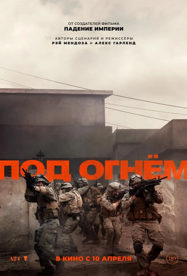 Смотреть онлайн Под огнём бесплатно