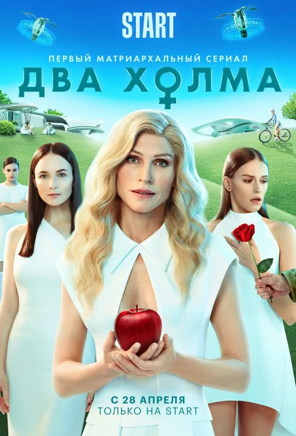Смотреть онлайн Два холма бесплатно