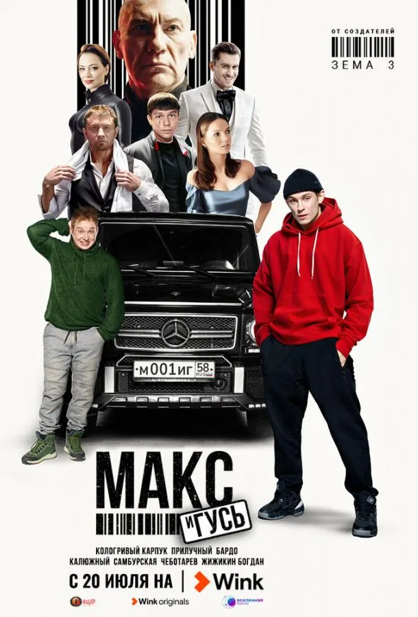 Макс и Гусь смотреть онлайн бесплатно
