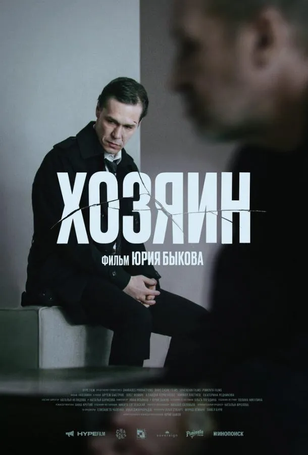 Хозяин смотреть онлайн бесплатно