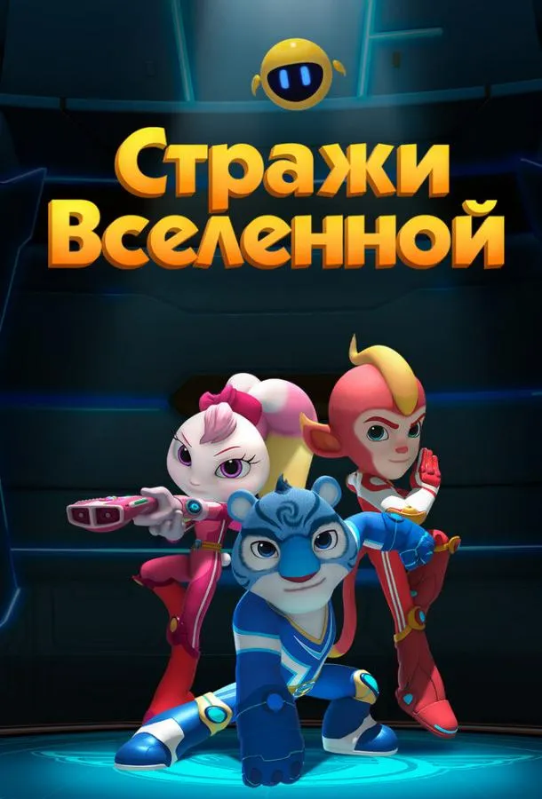 Стражи Вселенной смотреть онлайн бесплатно