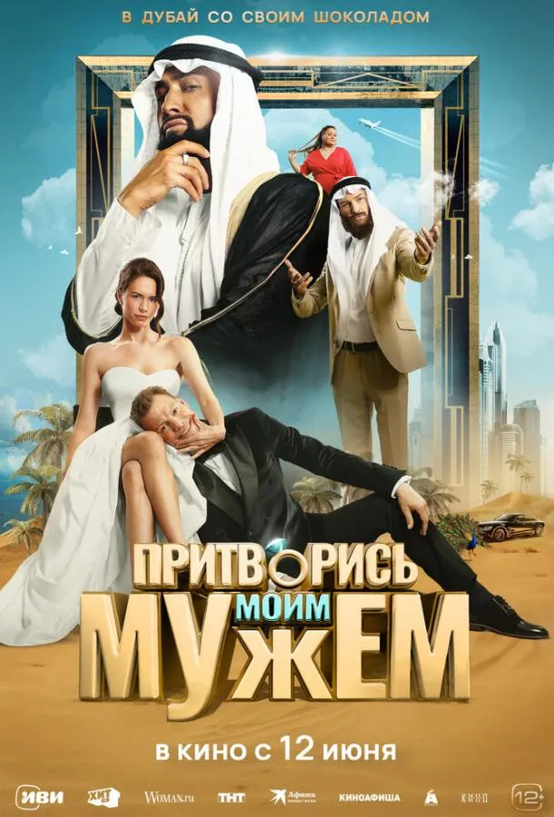 Смотреть онлайн Притворись моим мужем бесплатно