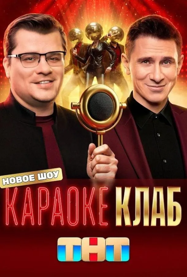 Смотреть онлайн Караоке Клаб бесплатно