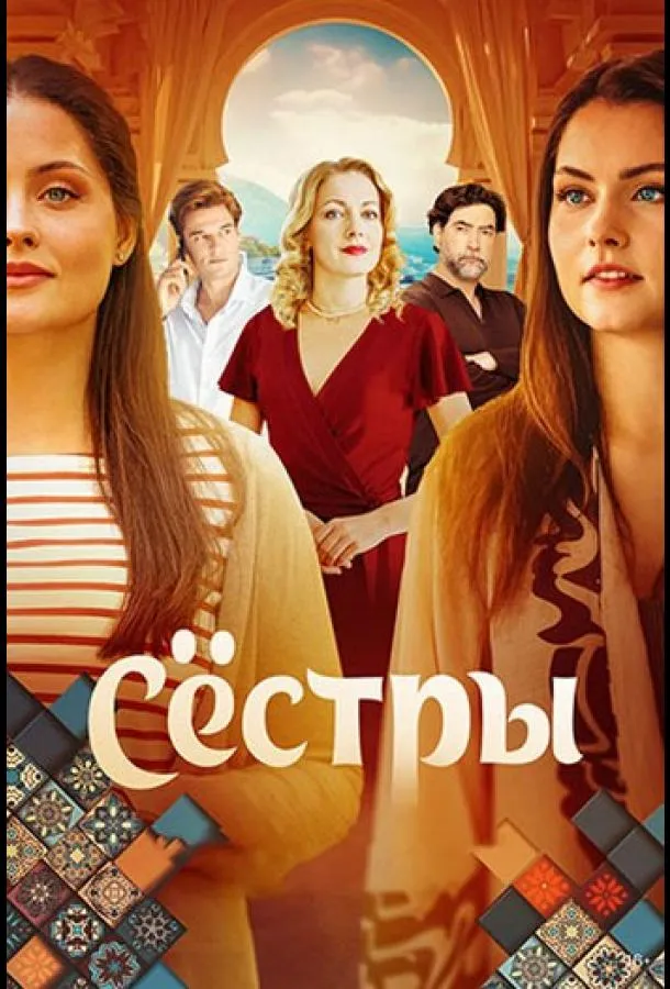 Смотреть онлайн Сёстры бесплатно