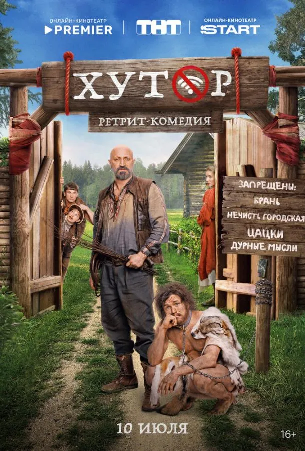 Хутор смотреть онлайн бесплатно