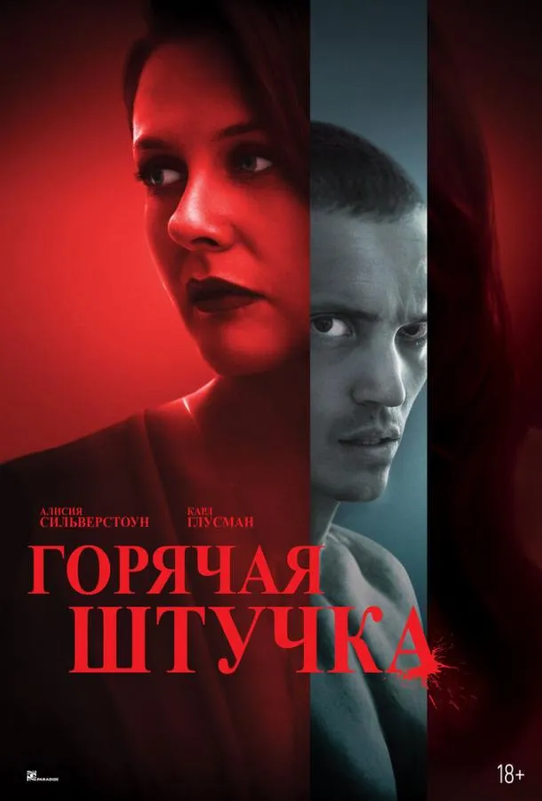 Горячая штучка смотреть онлайн бесплатно