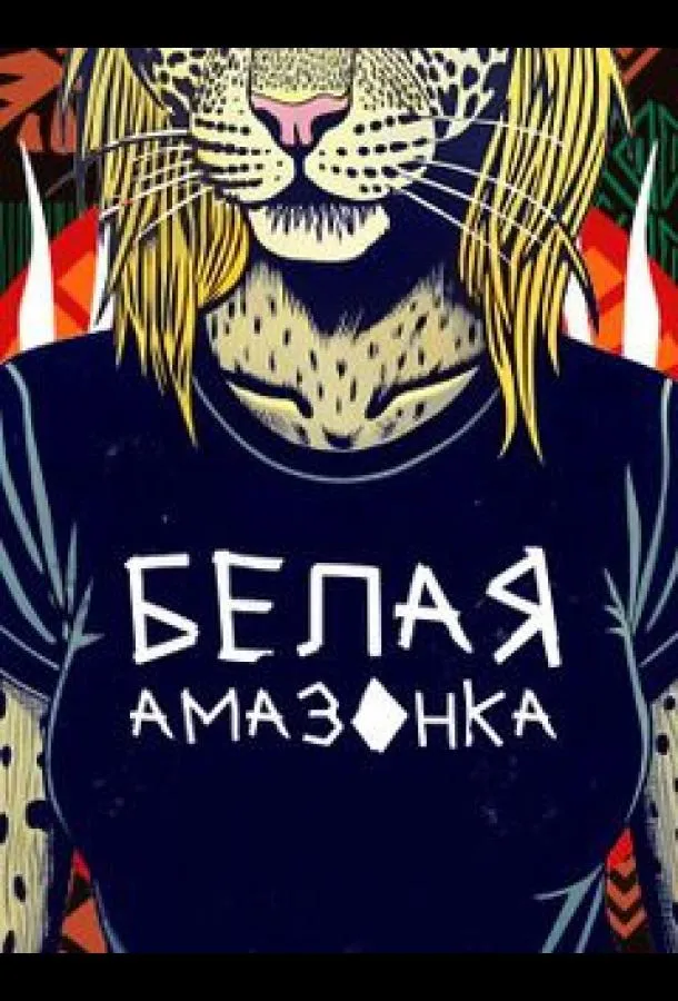 Белая Амазонка смотреть онлайн бесплатно