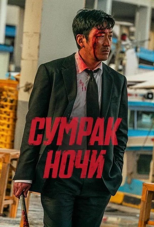 Смотреть онлайн Сумрак ночи бесплатно