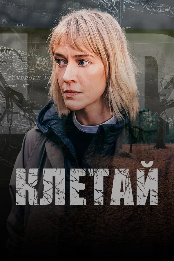 "Клетай" (2024): Валлийский Криминальный Нуар в Поисках Собственной Идентичности смотреть онлайн бесплатно