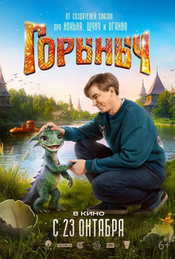 Смотреть онлайн Горыныч бесплатно